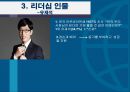 ★ 조직행동론 - 리더십 인물 ( 리더십, 리더십 인물, 리더들의 행동근거 ) 15페이지