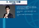 ★ 조직행동론 - 리더십 인물 ( 리더십, 리더십 인물, 리더들의 행동근거 ) 16페이지