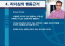 ★ 조직행동론 - 리더십 인물 ( 리더십, 리더십 인물, 리더들의 행동근거 ) 19페이지