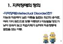 ★ 지적장애 - Intellectual Disorder ( 지적장애의 정의, 지적장애의 특성, 지적장애아의 상담과 지도, 미술치료, 무용동작치료 ) 3페이지
