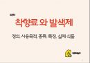 ★ 위생학 - 착향료 와 발색제 ( 정의, 사용목적, 종류, 특징, 실제 식품 ) 1페이지