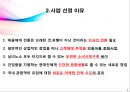★ 창업계획서 - 미향 ( 사업선정 이유, 창업을 위한 조사과정, 인테리어, 사업전략 및 마케팅 )  4페이지