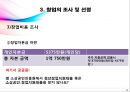 ★ 창업계획서 - 미향 ( 사업선정 이유, 창업을 위한 조사과정, 인테리어, 사업전략 및 마케팅 )  10페이지