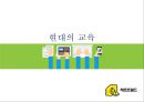 ★ 현대의 교육 - 교육사  1페이지