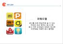 ★ 마케팅론 - 캐시슬라이드 ( 리워드 앱 정의, 캐시슬라이드, 마케팅전략, 향후과제 및 전망 ) 4페이지