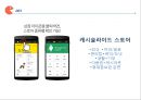 ★ 마케팅론 - 캐시슬라이드 ( 리워드 앱 정의, 캐시슬라이드, 마케팅전략, 향후과제 및 전망 ) 9페이지