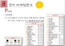 ★ 국제마케팅 - 공차의 한국진출과 마케팅 전략( 공차, 공차 마케팅 분석, 공차의 한국 시장 진입, 성과 및 향후 과제 ) 7페이지