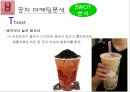 ★ 국제마케팅 - 공차의 한국진출과 마케팅 전략( 공차, 공차 마케팅 분석, 공차의 한국 시장 진입, 성과 및 향후 과제 ) 14페이지