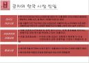 ★ 국제마케팅 - 공차의 한국진출과 마케팅 전략( 공차, 공차 마케팅 분석, 공차의 한국 시장 진입, 성과 및 향후 과제 ) 15페이지
