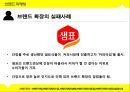 ★ 브랜드 마케팅 - 브랜드확장 ( 브랜드 확장, 브랜드 확장의 이유, 브랜드 확장의 분류, 브랜드 확장의 장단점, 브랜드 확장의 성공과 실패 사례 ) 13페이지