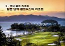 ★ 골프리조트 - GOLF RESORT ( 골프리조트, 국내 골프리조트 사례 , 해외 골프리조트 사례 , 힐튼 남해 골프&스파 리조트 , 수트라하버 리조트 ) 4페이지