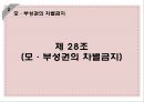 ★ 장애인복지법 - 여성장애인의  모성권 ( 장애인차별금지법 ,관련법 ,모·부성권의 차별금지 ,문제점과 개선방안 ) 8페이지