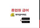 ★ 조직행동론 - 종업원급여 ( 의의 및 분류, 퇴직급여제도, 기타종업원급여, 확정급제도 )  6페이지