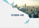 ★ 조직행동론 - 조직문화 ( 조직문화 정의 및 중요성, 조직문화 형성과 유지, 조직문화 유지와 성공, 조직문화 사례, 삼성전자, 기아, 카카오톡, 두산, 조직문화 변화 ) 5페이지