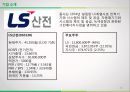 ★ 투자론 - LS산전 ( LS산전 기업분석, 그린에너지사업, 스마트 그리브 관련 주, 경제분석, 산업분석, 기업분석 ) 20페이지