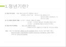 ★ 행복한 삶과 사회복지 - 청년기의 꿈 4페이지