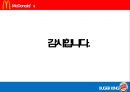★ 광고마케팅 - 맥도날드, 버거킹 ( 맥도날드, 버거킹, 광고 시청, 광고마케팅 전략, 비교분석 ) 19페이지