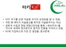 ★ 국제통상학원론 - 이슬람 HALAL 시장 ( 할랄, 터키 할랄 시장, 인도네시아  할랄 시장, 할랄 시장 진출방안 ) 10페이지