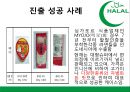 ★ 국제통상학원론 - 이슬람 HALAL 시장 ( 할랄, 터키 할랄 시장, 인도네시아  할랄 시장, 할랄 시장 진출방안 ) 28페이지