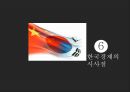 ★ 동북아 경제론 - 중국경제의 현황과 중국의 동북아 역내 경제교류 ( 중국경제 정책의 변화 ,시진핑의 개혁정책, 중국의 경제 현황,중국의 동북아 역내교류, 한국경제에 대한 시사점 ) 14페이지