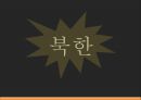★ 북한사회의 이해 - 북한사회 ( 북한의 정책과 경제 상황, 북한 대외정책의 변천, 외국과의 교류현황, 한국과의 관계 ) 4페이지