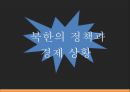 ★ 북한사회의 이해 - 북한사회 ( 북한의 정책과 경제 상황, 북한 대외정책의 변천, 외국과의 교류현황, 한국과의 관계 ) 8페이지