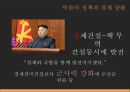★ 북한사회의 이해 - 북한사회 ( 북한의 정책과 경제 상황, 북한 대외정책의 변천, 외국과의 교류현황, 한국과의 관계 ) 22페이지