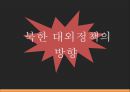 ★ 북한사회의 이해 - 북한사회 ( 북한의 정책과 경제 상황, 북한 대외정책의 변천, 외국과의 교류현황, 한국과의 관계 ) 24페이지