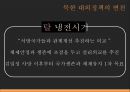 ★ 북한사회의 이해 - 북한사회 ( 북한의 정책과 경제 상황, 북한 대외정책의 변천, 외국과의 교류현황, 한국과의 관계 ) 27페이지