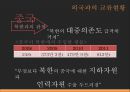 ★ 북한사회의 이해 - 북한사회 ( 북한의 정책과 경제 상황, 북한 대외정책의 변천, 외국과의 교류현황, 한국과의 관계 ) 33페이지