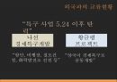 ★ 북한사회의 이해 - 북한사회 ( 북한의 정책과 경제 상황, 북한 대외정책의 변천, 외국과의 교류현황, 한국과의 관계 ) 34페이지