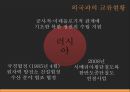 ★ 북한사회의 이해 - 북한사회 ( 북한의 정책과 경제 상황, 북한 대외정책의 변천, 외국과의 교류현황, 한국과의 관계 ) 36페이지