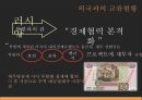 ★ 북한사회의 이해 - 북한사회 ( 북한의 정책과 경제 상황, 북한 대외정책의 변천, 외국과의 교류현황, 한국과의 관계 ) 37페이지