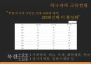★ 북한사회의 이해 - 북한사회 ( 북한의 정책과 경제 상황, 북한 대외정책의 변천, 외국과의 교류현황, 한국과의 관계 ) 38페이지