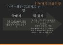 ★ 북한사회의 이해 - 북한사회 ( 북한의 정책과 경제 상황, 북한 대외정책의 변천, 외국과의 교류현황, 한국과의 관계 ) 40페이지