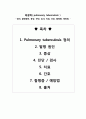 ★ 성인간호학 - 폐결핵 ( 정의, 발병원인, 증상, 진단, 검사, 치료, 간호, 합병증, 예방법 ) 2페이지