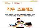 ★ 직무 스트레스 - 직무스트레스, 직무스트레스 요인, 개인적 특성과 사회적 지원, 직무스트레스 증상, 직무스트레스 진단, 관리  7페이지