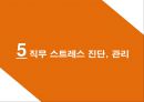 ★ 직무 스트레스 - 직무스트레스, 직무스트레스 요인, 개인적 특성과 사회적 지원, 직무스트레스 증상, 직무스트레스 진단, 관리  27페이지