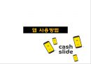 ★ 인터넷마케팅 - 캐시슬라이드 ( 캐시슬라이드 소개, 앱 사용방법, 모바일시장 성공전략, 향후 전망 ) 7페이지