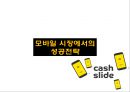 ★ 인터넷마케팅 - 캐시슬라이드 ( 캐시슬라이드 소개, 앱 사용방법, 모바일시장 성공전략, 향후 전망 ) 11페이지