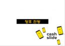 ★ 인터넷마케팅 - 캐시슬라이드 ( 캐시슬라이드 소개, 앱 사용방법, 모바일시장 성공전략, 향후 전망 ) 16페이지