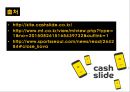 ★ 인터넷마케팅 - 캐시슬라이드 ( 캐시슬라이드 소개, 앱 사용방법, 모바일시장 성공전략, 향후 전망 ) 18페이지
