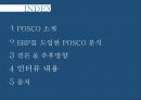 ★ 인적자원관리 - 포스코 ERP 시스템도입 ( ERP, POSCO, ERP를 도입한 POSCO 분석) 2페이지