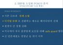 ★ 인적자원관리 - 포스코 ERP 시스템도입 ( ERP, POSCO, ERP를 도입한 POSCO 분석) 10페이지
