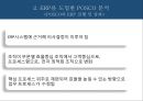 ★ 인적자원관리 - 포스코 ERP 시스템도입 ( ERP, POSCO, ERP를 도입한 POSCO 분석) 17페이지