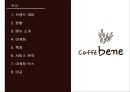 ★ 외식경영론 - 카페베네 ( 브랜드 개념, 현황, 메뉴소개, 마케팅, 특징, 서비스전략, 마케팅 믹스, 비교 ) CAFFE BENE 2페이지