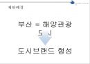 ★ 컨벤션실무론 - 한·중·일 해양도시 관광자원 컨퍼런스 ( 행사제안서 ) 4페이지