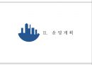 ★ 컨벤션실무론 - 한·중·일 해양도시 관광자원 컨퍼런스 ( 행사제안서 ) 13페이지