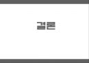 ★ 호텔사업계획 프로젝트 - 고객 지향적인 서비스 직원의 서비스와 고객과의 교감이 풀 서비스 레스토랑의 서비스 결과 변수에 미치는 영향 35페이지