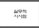 ★ 호텔사업계획 프로젝트 - 고객 지향적인 서비스 직원의 서비스와 고객과의 교감이 풀 서비스 레스토랑의 서비스 결과 변수에 미치는 영향 48페이지